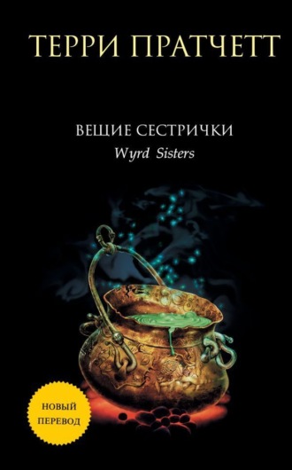 Терри Пратчетт, Вещие сестрички